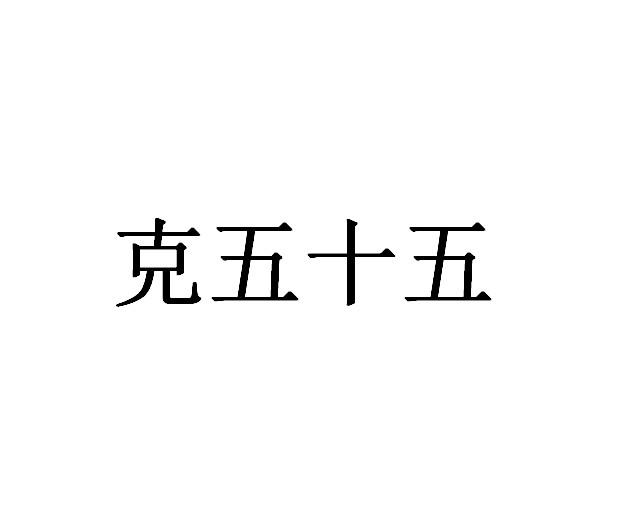  em>克 /em> em>五十五 /em>