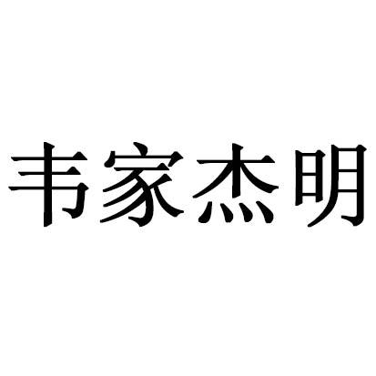 em>韦家杰/em em>明/em>