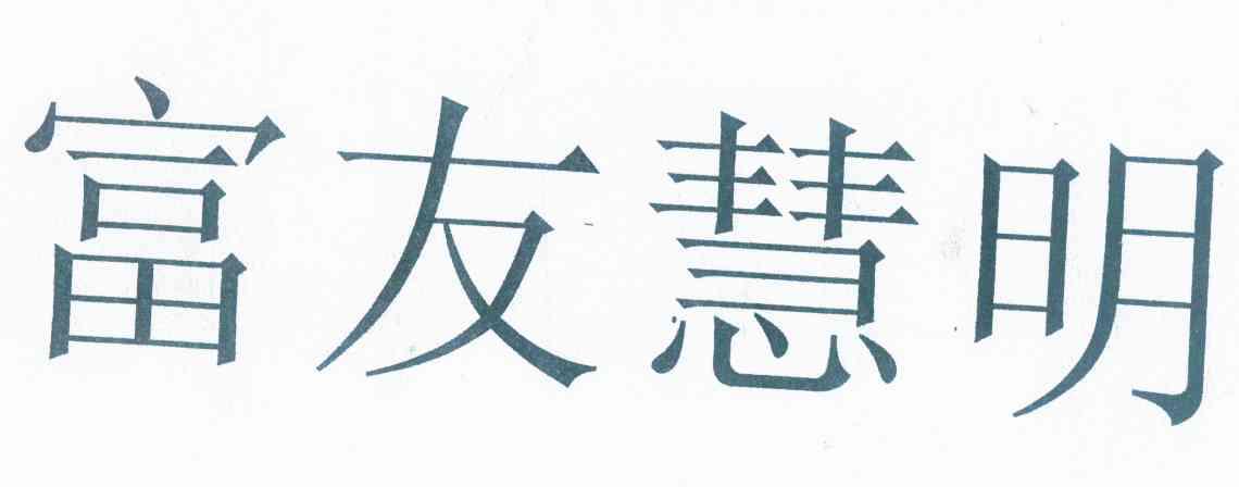 em>富友/em em>慧明/em>