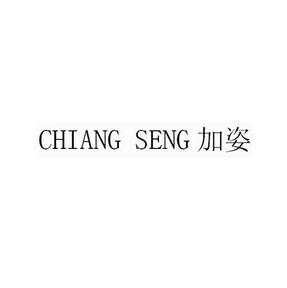 加姿 chiang seng