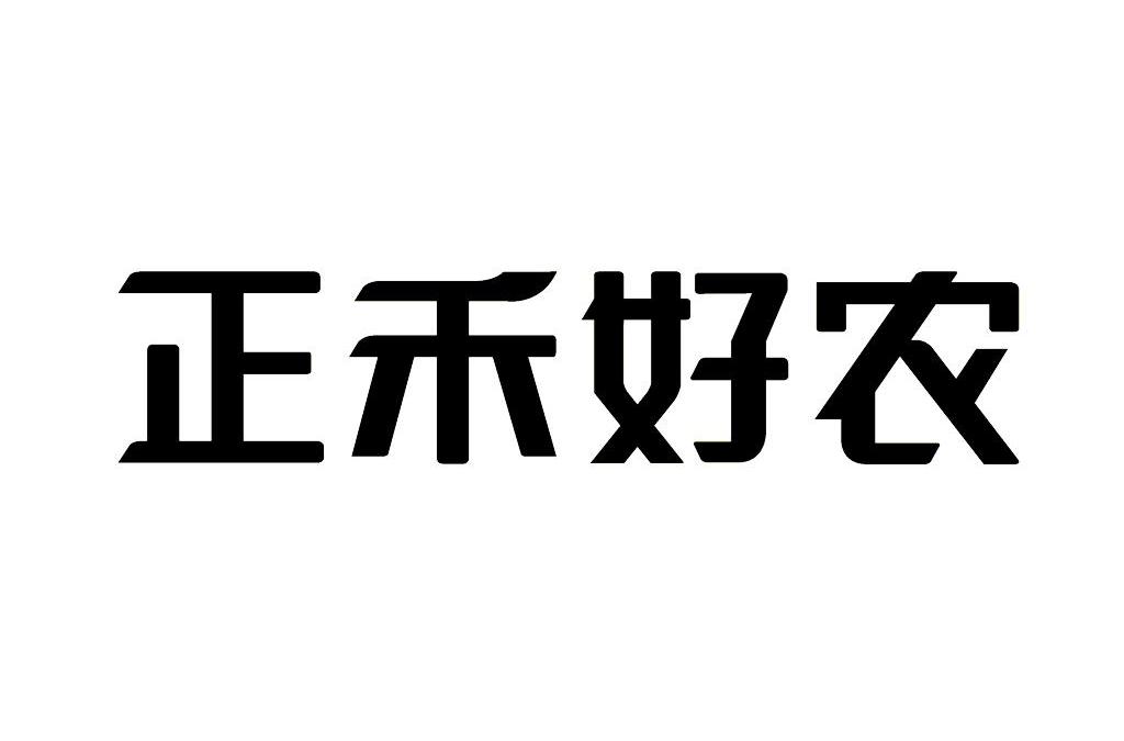 正禾好农_企业商标大全_商标信息查询_爱企查