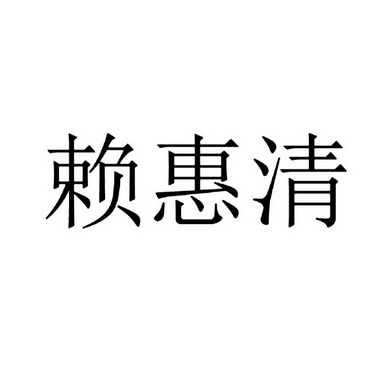 赖惠清