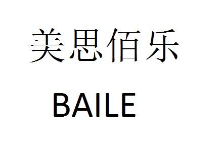 em>美思/em em>佰/em em>乐/em em>baile/em>