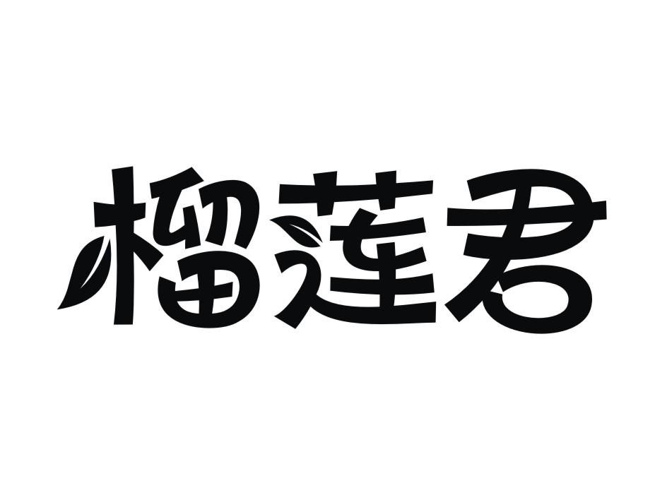 榴莲君_企业商标大全_商标信息查询_爱企查