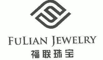 福联珠宝fulianjewelry_企业商标大全_商标信息查询_爱企查