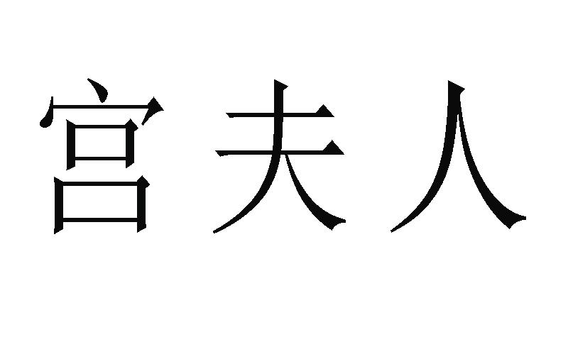 em>宫/em em>夫人/em>