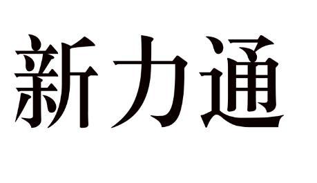 em>新力通/em>