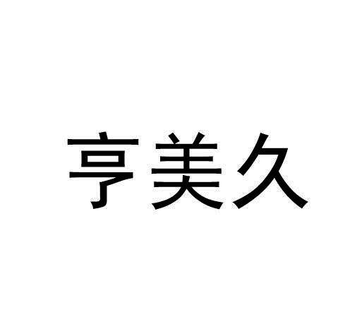 南京知果网络科技有限公司申请人:亨美久健康科技(广东)有限公司国际