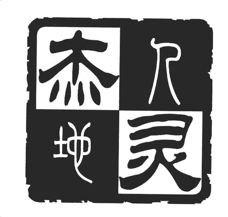 人杰地灵_企业商标大全_商标信息查询_爱企查