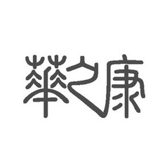 华之康商标注册申请申请/注册号:26970930申请日期:20