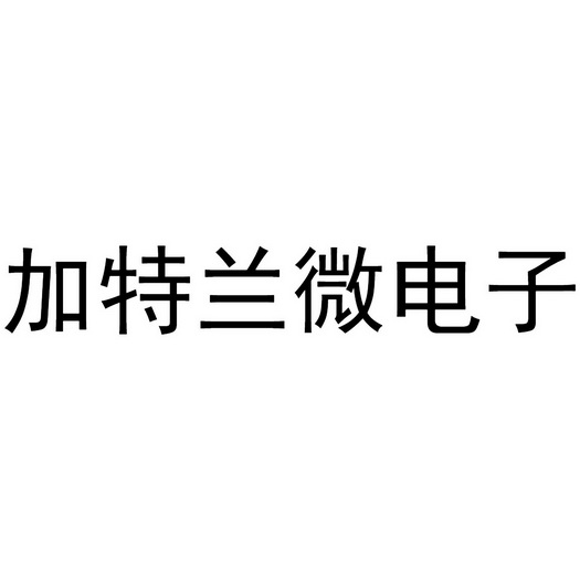 商标详情申请人:加特兰微电子科技(上海)有限公司 办理/代理机构:知域