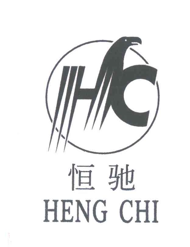 恒驰heng chi