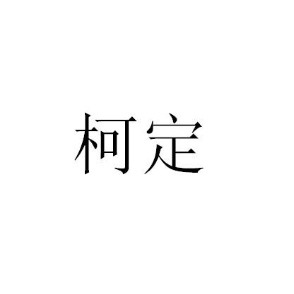 俞斌楠办理/代理机构:北京睿智保诚国际知识产权代理有限公司柯定商标