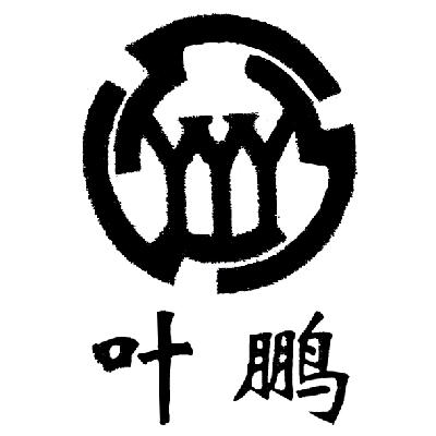 em>叶鹏/em em>yyy/em>