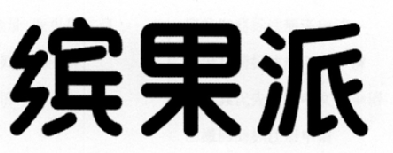2015-06-08国际分类:第16类-办公用品商标申请人:重庆缤果餐饮管理
