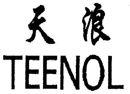 em>天浪/em em>teenol/em>