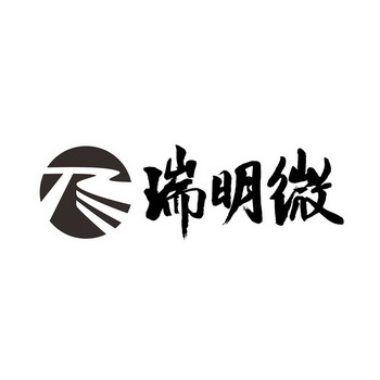 深圳市瑞明微电子有限公司办理/代理机构:知域互联科技有限公司锐明微