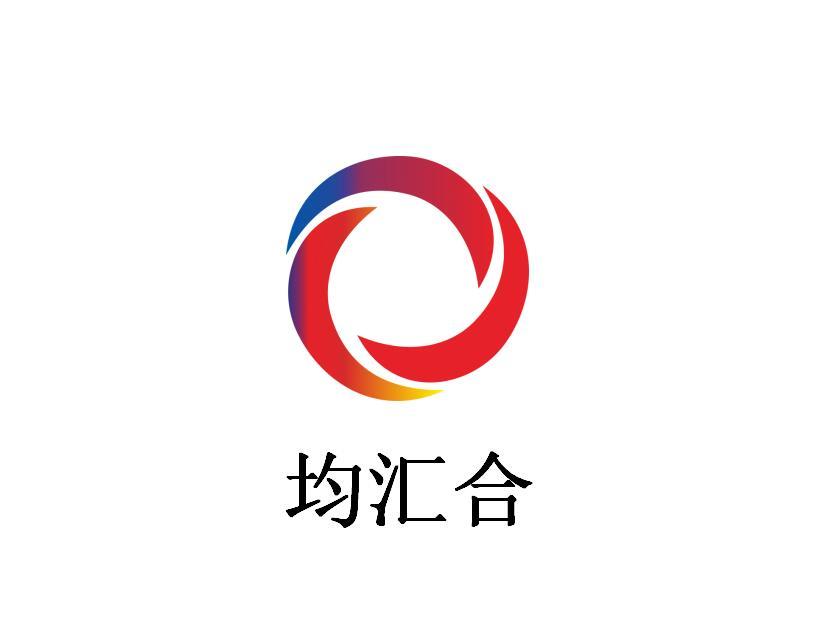 均汇合