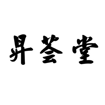 代理机构:南京天一商标事务所有限公司荟妍升商标注册申请申请/注册号