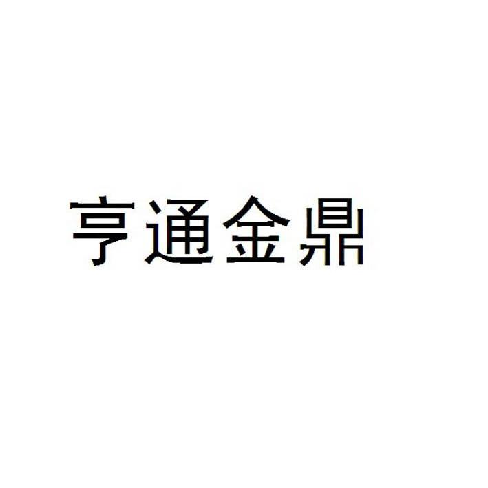 亨通 金鼎商标注册申请注册公告排版完成