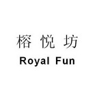 榕悦坊 em>royal/em em>fun/em>