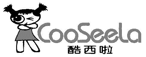 酷西啦 cooseela