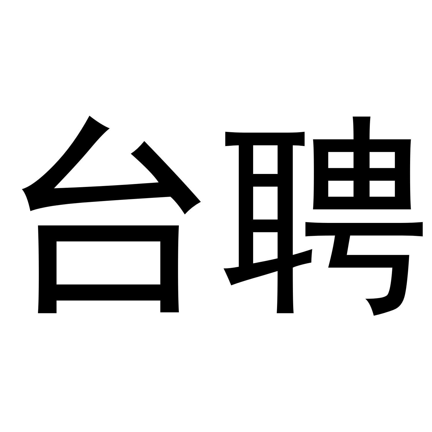 第35类-广告销售商标申请人:台州猎聘人力资源有限公司办理/代理机构