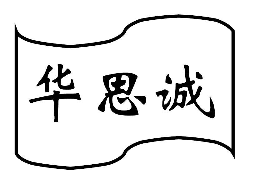 华思诚