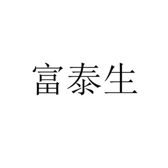 福泰盛_企业商标大全_商标信息查询_爱企查