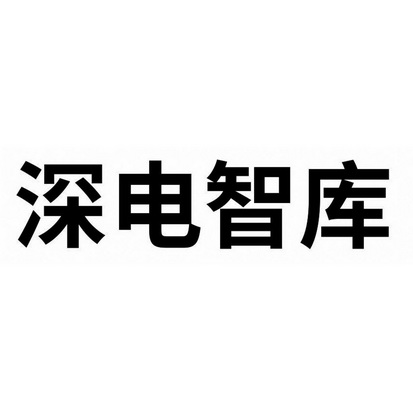 深电智控 企业商标大全 商标信息查询 爱企查