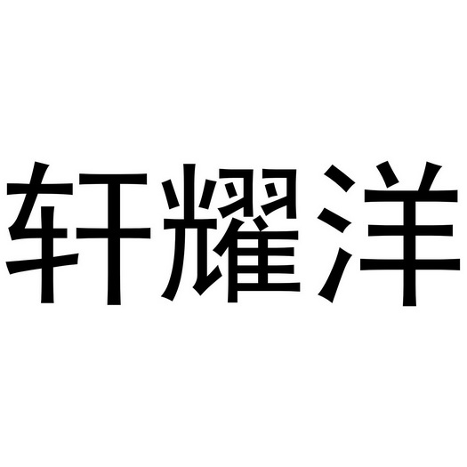 轩耀洋