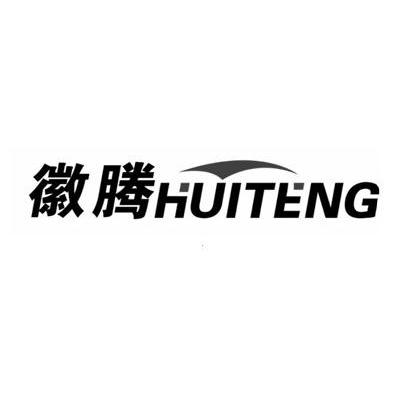 徽腾