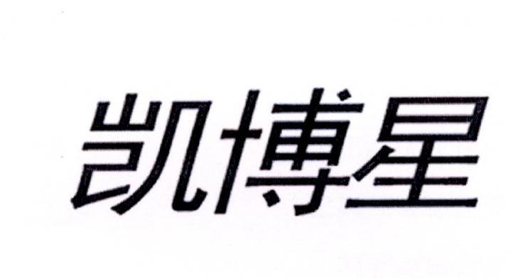 凯博星
