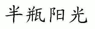 半瓶阳光_企业商标大全_商标信息查询_爱企查