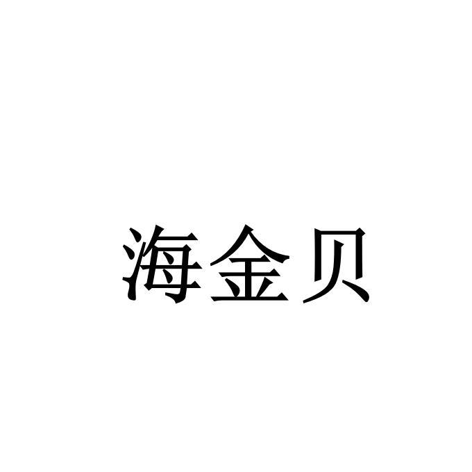 2018-11-20国际分类:第09类-科学仪器商标申请人:海联金汇科技股份