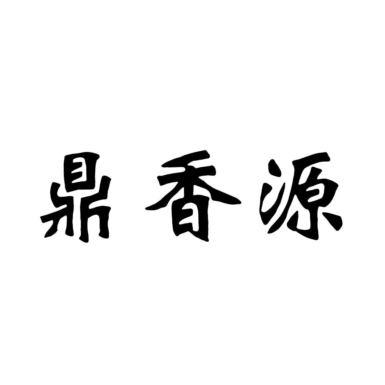 em>鼎/em em>香/em em>源/em>