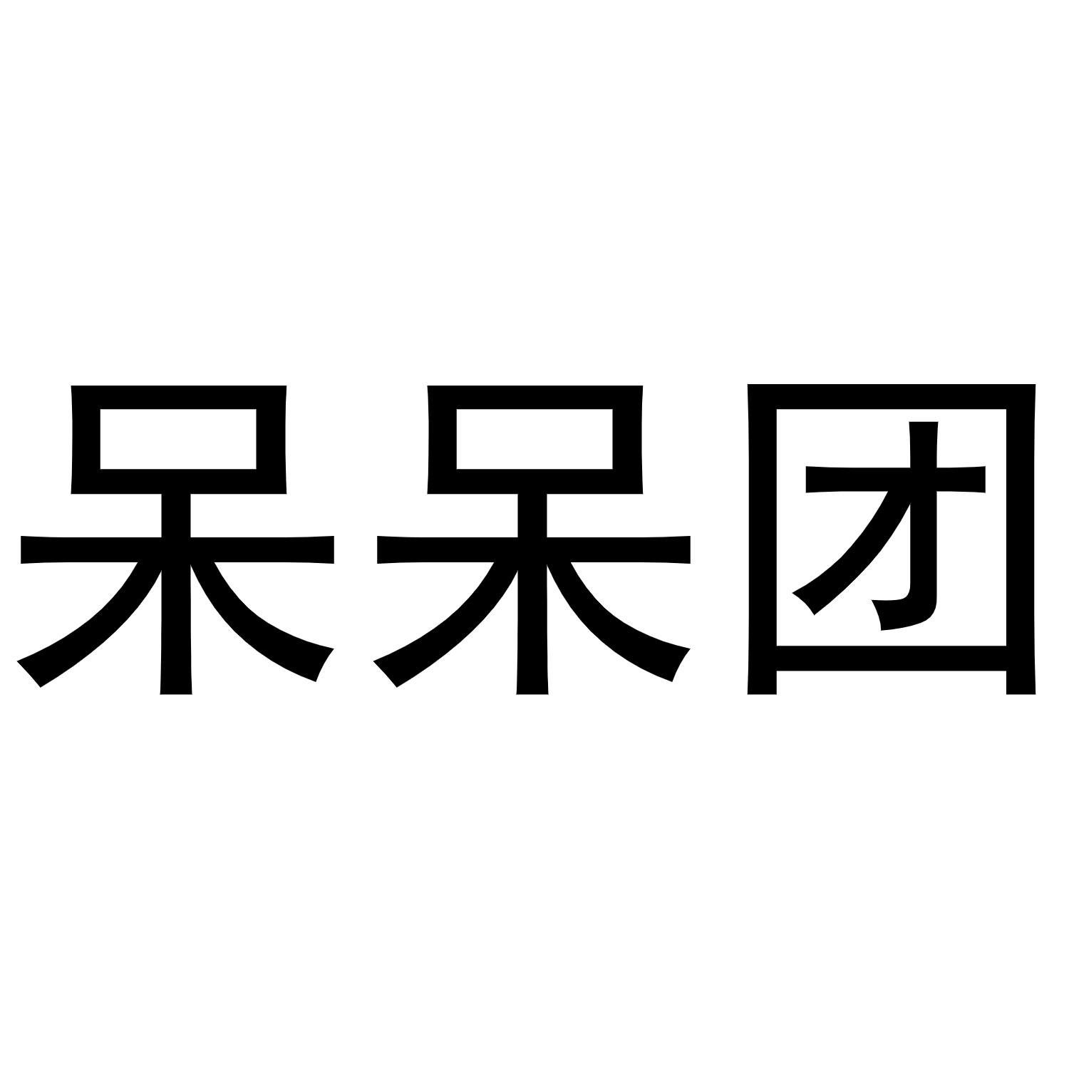  em>呆呆团 /em>