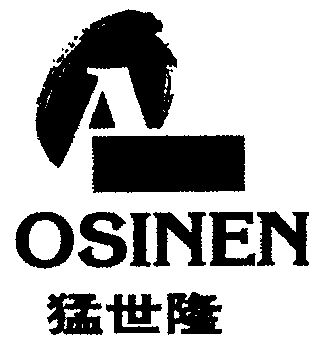 猛世隆 osinen