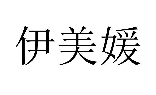 河北雄安尚信联合知识产权代理有限公司翊美源商标已注册申请/注册号