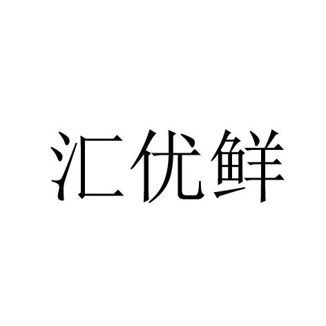 汇优鲜