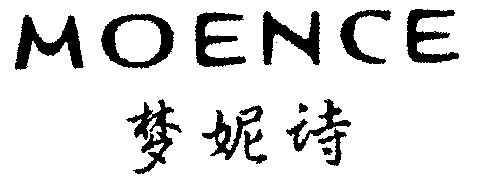 梦妮诗商标注销申请申请/注册号:2004234申请日期:2001-09-13国际分类