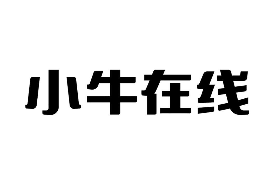 小牛在线申请被驳回不予受理等该商标已失效