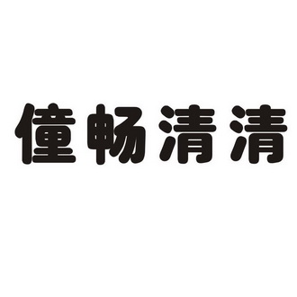 商标详情申请人:西安市千仕和营养食品有限公司 办理/代理机构:陕西