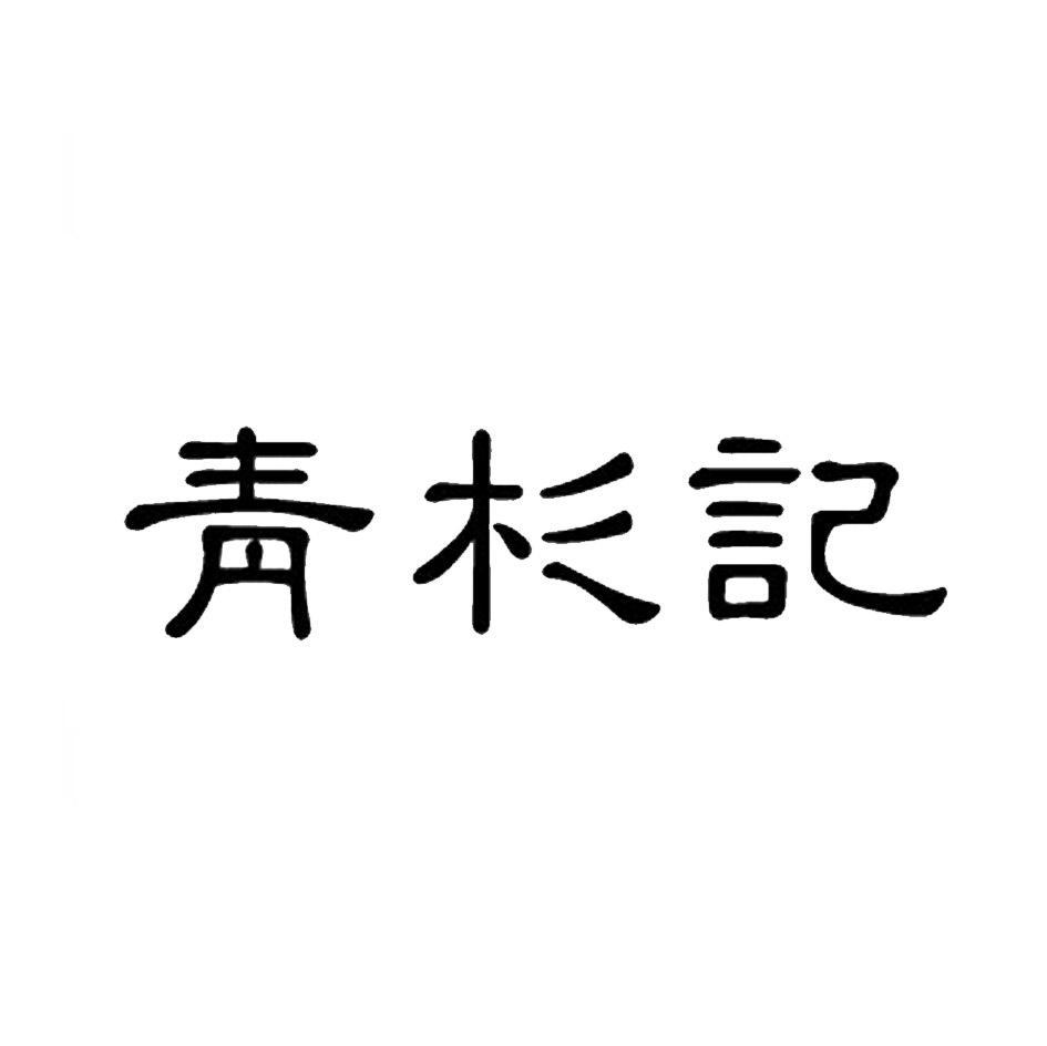青杉记
