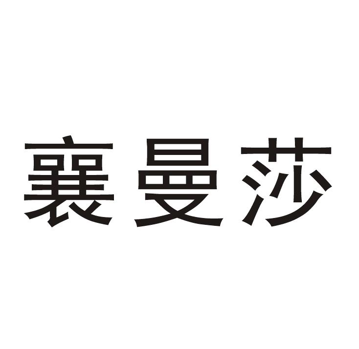 2018-12-17国际分类:第41类-教育娱乐商标申请人:襄阳市曼莎文化教育