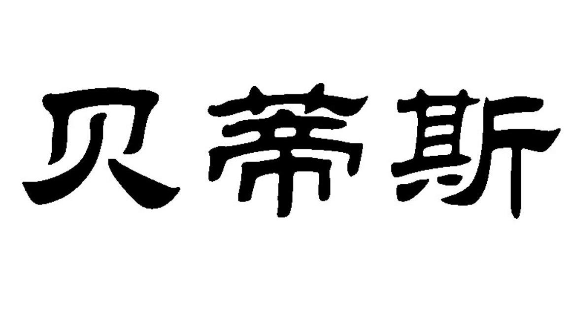 贝蒂斯商标已注册