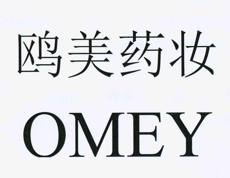 em>鸥/em em>美/em>药妆 em>omey/em>