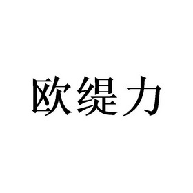 欧缇力商标注册申请申请/注册号:40515139申请日期:20