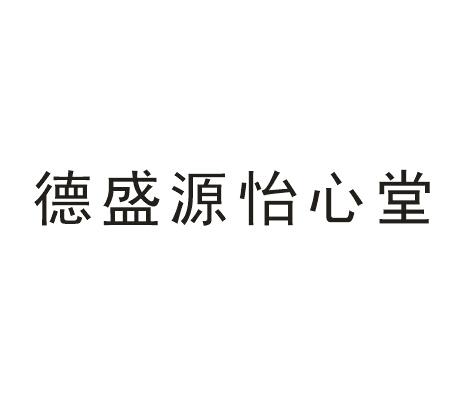 德盛源怡心堂 商标注册申请注册公告排版完成