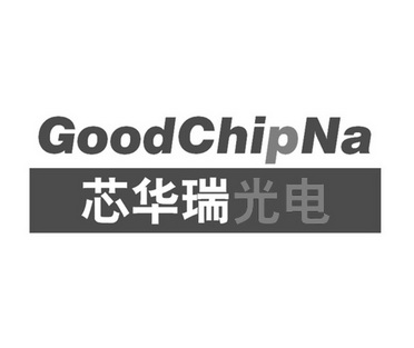 芯华瑞光电 goodchipna